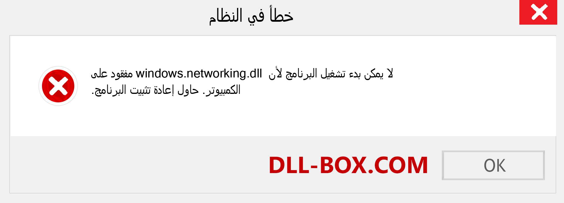 ملف windows.networking.dll مفقود ؟. التنزيل لنظام التشغيل Windows 7 و 8 و 10 - إصلاح خطأ windows.networking dll المفقود على Windows والصور والصور