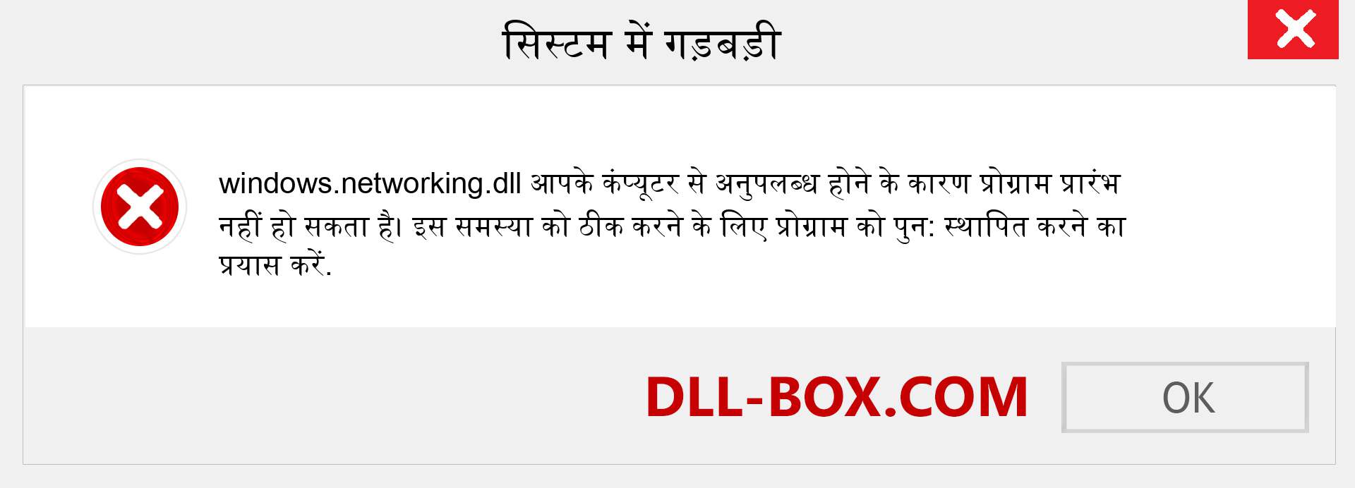 windows.networking.dll फ़ाइल गुम है?. विंडोज 7, 8, 10 के लिए डाउनलोड करें - विंडोज, फोटो, इमेज पर windows.networking dll मिसिंग एरर को ठीक करें