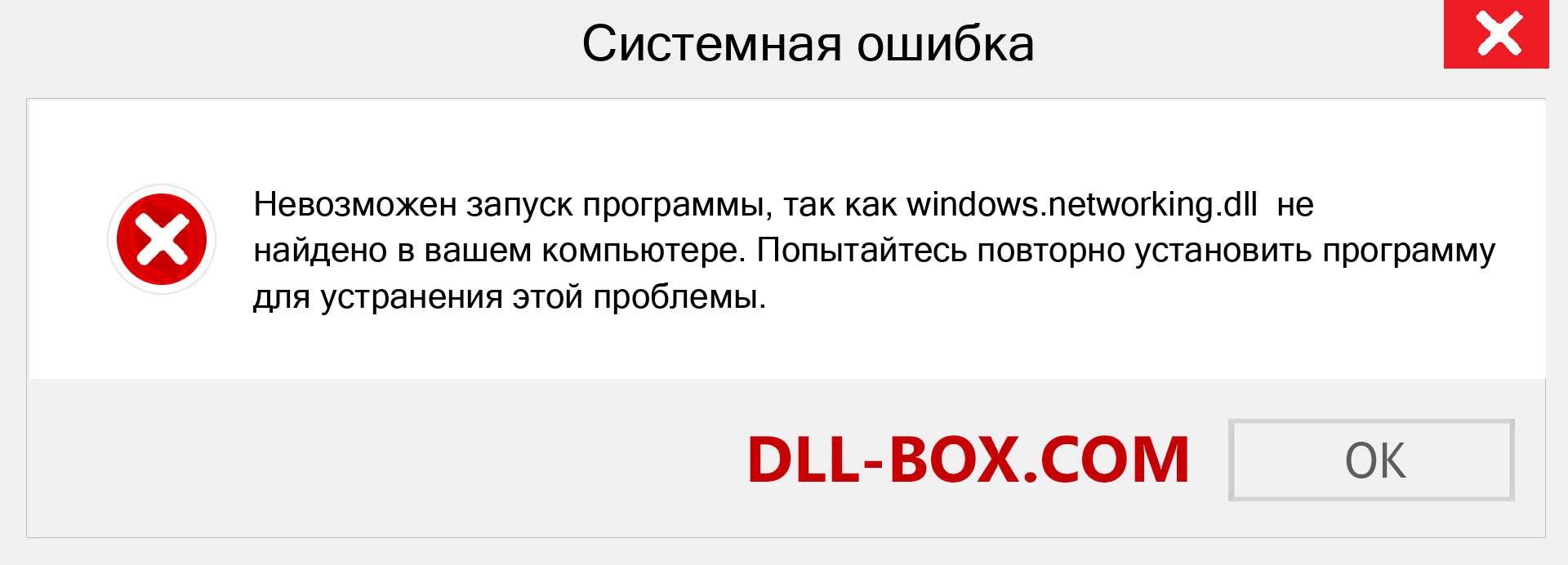 Файл windows.networking.dll отсутствует ?. Скачать для Windows 7, 8, 10 - Исправить windows.networking dll Missing Error в Windows, фотографии, изображения